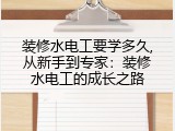 装修水电工要学多久,从新手到专家：装修水电工的成长之路