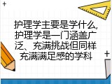 护理学主要是学什么,护理学是一门涵盖广泛、充满挑战但同样充满满足感的学科