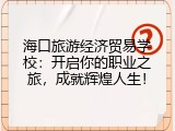 海口旅游经济贸易学校：开启你的职业之旅，成就辉煌人生！