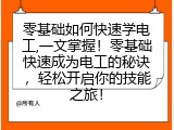 零基础如何快速学电工,一文掌握！零基础快速成为电工的秘诀，轻松开启你的技能之旅！