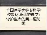 全国医学高等专科学校教材·急诊护理学：守护生命的第一道防线