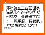 郑州航空工业管理学院是几本的学校啊,郑州航空工业管理学院:一流学府,铸就航空梦想的起飞之地!