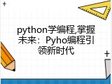 python学编程,掌握未来：Pyho编程引领新时代