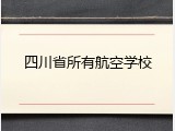 四川省所有航空学校