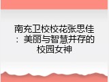 南充卫校校花张思佳：美丽与智慧并存的校园女神
