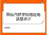 邢台汽修学校地址电话是多少