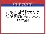 广东护理单招大专学校梦想的起航，未来的绽放！