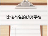 比较有名的幼师学校