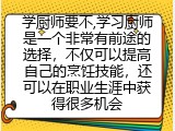 学厨师要不,学习厨师是一个非常有前途的选择，不仅可以提高自己的烹饪技能，还可以在职业生涯中获得很多机会