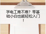 学电工难不难？零基础小白也能轻松入门！