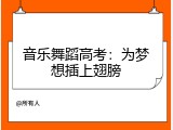 音乐舞蹈高考：为梦想插上翅膀