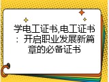 学电工证书,电工证书：开启职业发展新篇章的必备证书