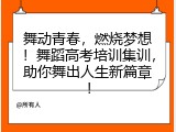 舞动青春，燃烧梦想！舞蹈高考培训集训，助你舞出人生新篇章！