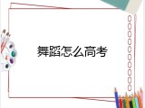舞蹈怎么高考