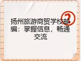 扬州旅游商贸学校邮编：掌握信息，畅通交流