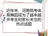 近年来，河南高考体育舞蹈成为了越来越多考生和家长关注的热点话题