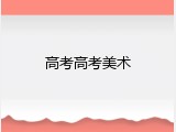 高考高考美术