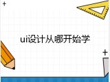 ui设计从哪开始学