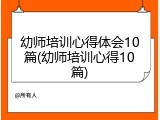 幼师培训心得体会10篇(幼师培训心得10篇)