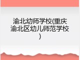 渝北幼师学校(重庆渝北区幼儿师范学校)