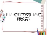 山西幼师学校(山西幼师教育)
