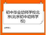 初中毕业幼师学校北京(北京初中幼师学校)
