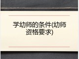 学幼师的条件(幼师资格要求)