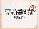 深圳国际学校招聘幼师(深圳国际学校幼师招聘)