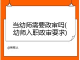 当幼师需要政审吗(幼师入职政审要求)