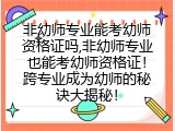 非幼师专业能考幼师资格证吗,非幼师专业也能考幼师资格证！跨专业成为幼师的秘诀大揭秘！