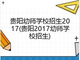 贵阳幼师学校招生2017(贵阳2017幼师学校招生)