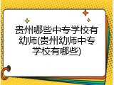 贵州哪些中专学校有幼师(贵州幼师中专学校有哪些)