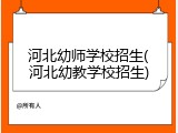 河北幼师学校招生(河北幼教学校招生)