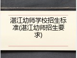 湛江幼师学校招生标准(湛江幼师招生要求)
