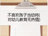 不喜欢孩子当幼师(对幼儿教育无热情)