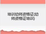 培训幼师资格证(幼师资格证培训)