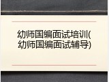 幼师国编面试培训(幼师国编面试辅导)