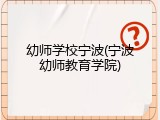 幼师学校宁波(宁波幼师教育学院)