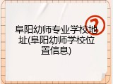 阜阳幼师专业学校地址(阜阳幼师学校位置信息)