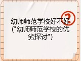 幼师师范学校好不好("幼师师范学校的优劣探讨")