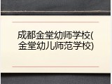 成都金堂幼师学校(金堂幼儿师范学校)