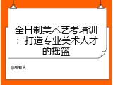 全日制美术艺考培训：打造专业美术人才的摇篮