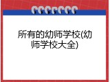 所有的幼师学校(幼师学校大全)