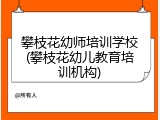 攀枝花幼师培训学校(攀枝花幼儿教育培训机构)