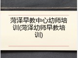 菏泽早教中心幼师培训(菏泽幼师早教培训)