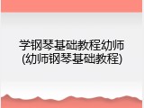 学钢琴基础教程幼师(幼师钢琴基础教程)