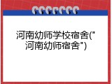 河南幼师学校宿舍("河南幼师宿舍")