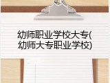幼师职业学校大专(幼师大专职业学校)