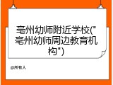亳州幼师附近学校("亳州幼师周边教育机构")