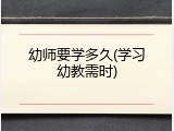 幼师要学多久(学习幼教需时)